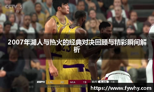 2007年湖人与热火的经典对决回顾与精彩瞬间解析