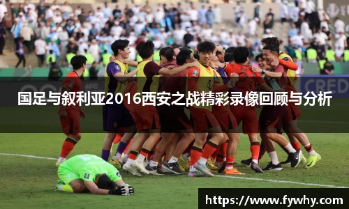 国足与叙利亚2016西安之战精彩录像回顾与分析