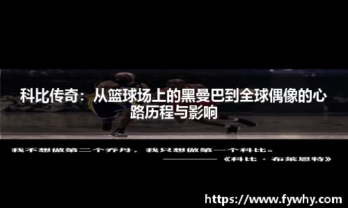 科比传奇：从篮球场上的黑曼巴到全球偶像的心路历程与影响